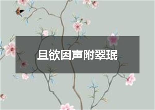 且欲因声附翠珉