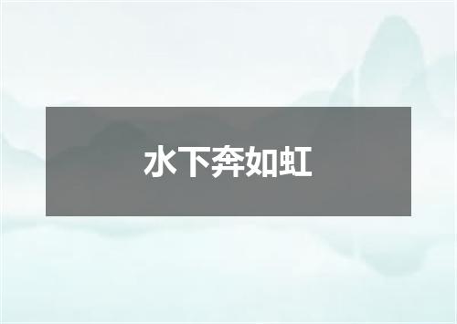 水下奔如虹