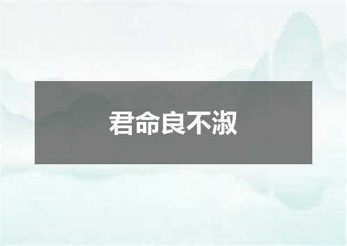 君命良不淑