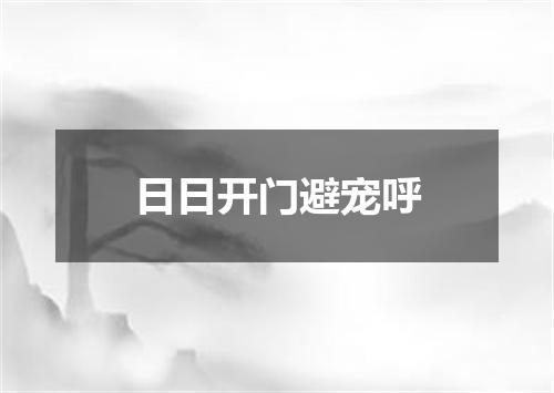日日开门避宠呼