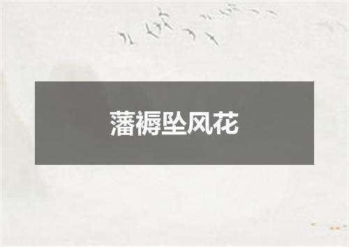 藩褥坠风花