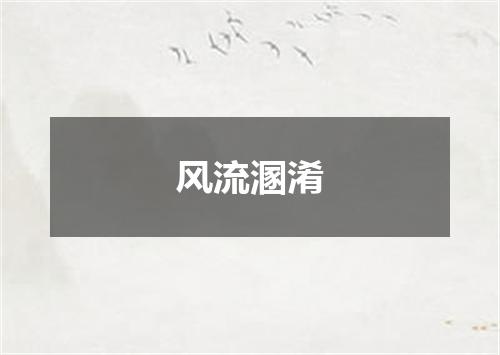 风流溷淆