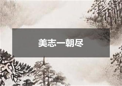 美志一朝尽