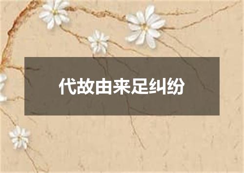 代故由来足纠纷