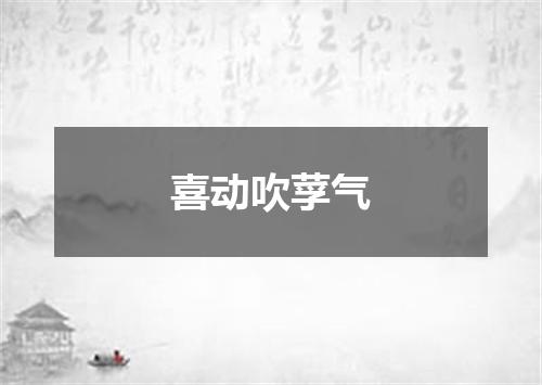 喜动吹莩气