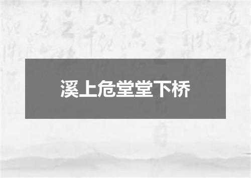 溪上危堂堂下桥