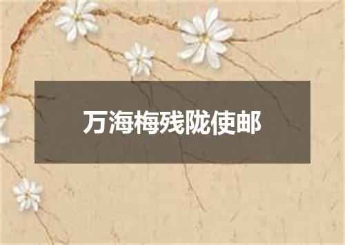 万海梅残陇使邮