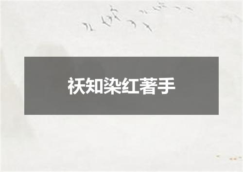 祅知染红著手