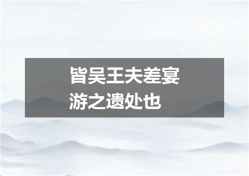 皆吴王夫差宴游之遗处也