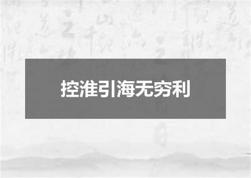 控淮引海无穷利