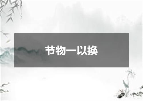 节物一以换
