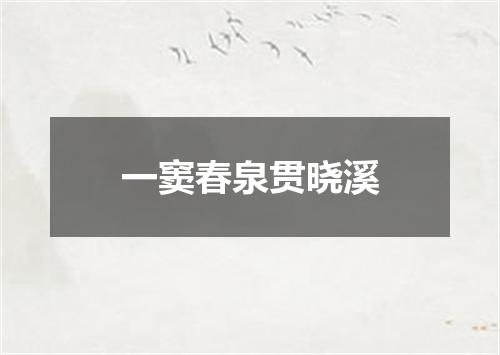 一窦春泉贯晓溪