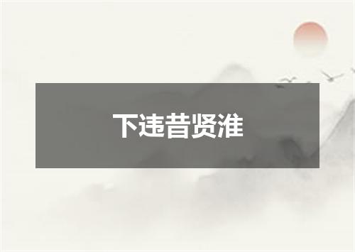 下违昔贤淮