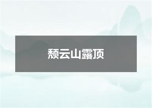 颓云山露顶