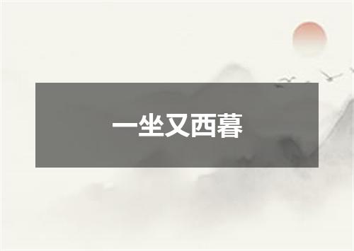 一坐又西暮