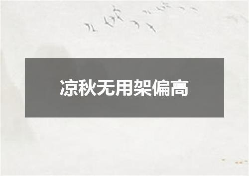 凉秋无用架偏高