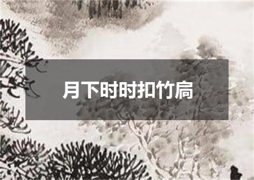 月下时时扣竹扃