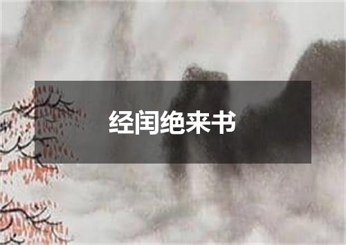 经闰绝来书