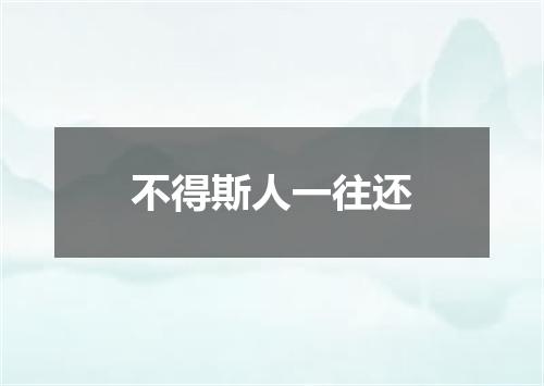 不得斯人一往还