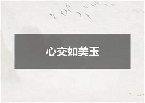 心交如美玉