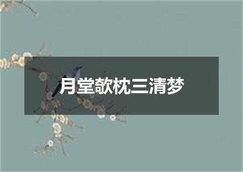 月堂欹枕三清梦