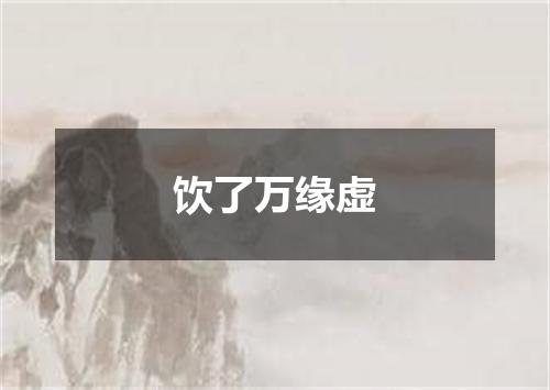 饮了万缘虚