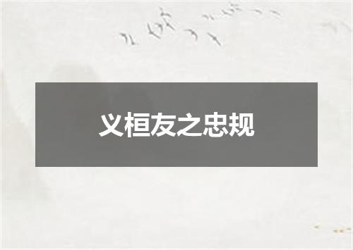 义桓友之忠规
