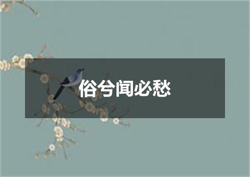 俗兮闻必愁