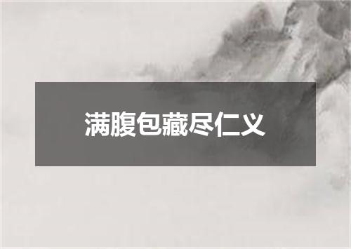 满腹包藏尽仁义