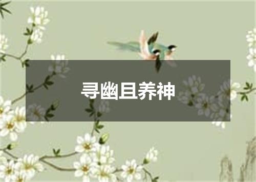 寻幽且养神