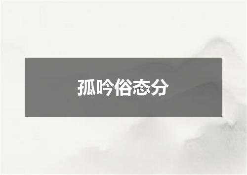孤吟俗态分
