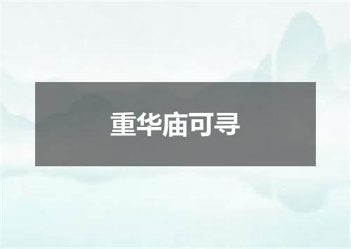 重华庙可寻