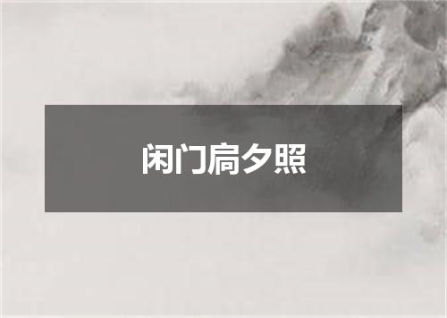 闲门扃夕照