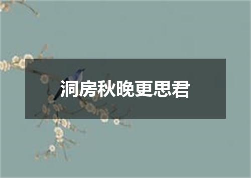 洞房秋晚更思君