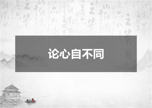 论心自不同