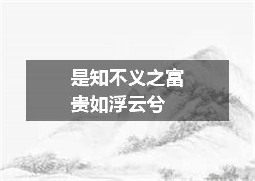 是知不义之富贵如浮云兮
