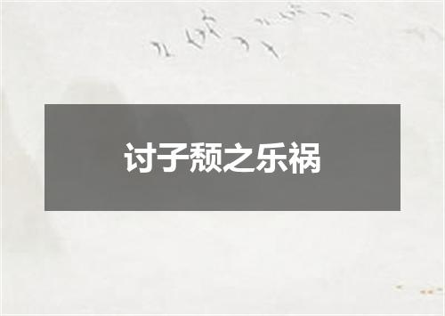 讨子颓之乐祸