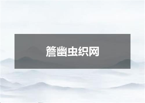 簷幽虫织网