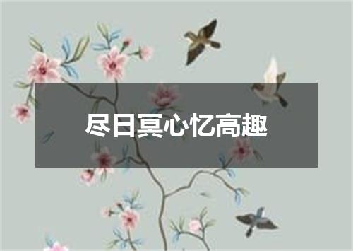 尽日冥心忆高趣