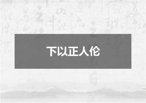 下以正人伦