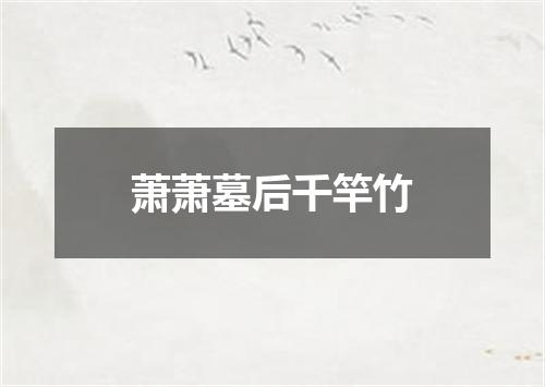 萧萧墓后千竿竹