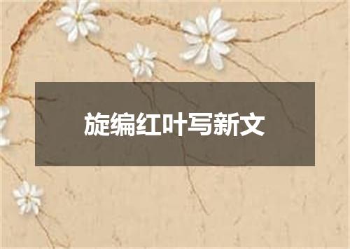 旋编红叶写新文