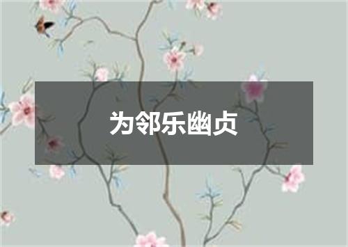 为邻乐幽贞