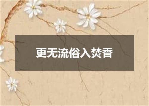 更无流俗入焚香