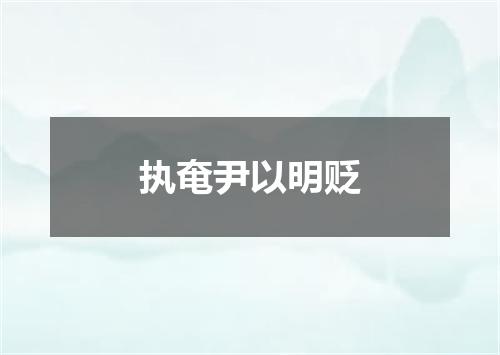 执奄尹以明贬