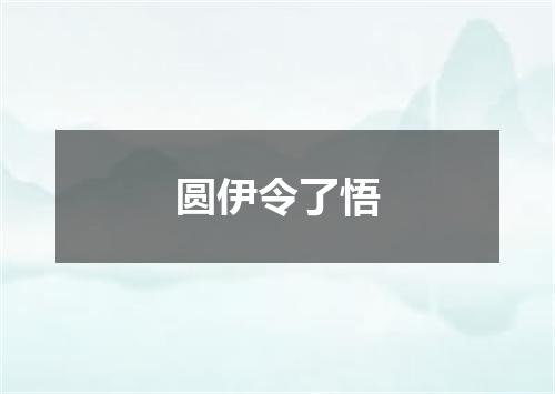 圆伊令了悟