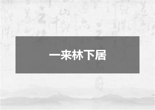 一来林下居
