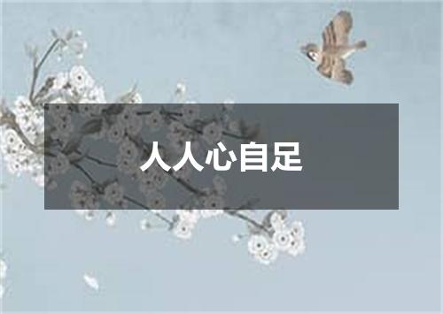 人人心自足