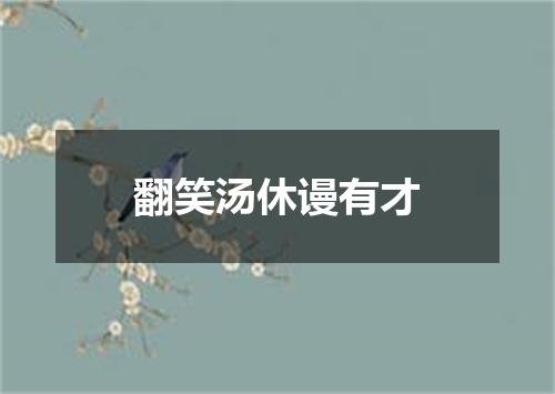 翻笑汤休谩有才