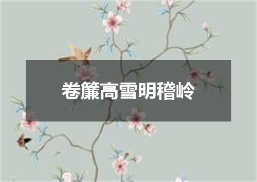 卷簾高雪明稽岭